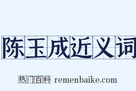 陈玉成近义词是什么意思的图片